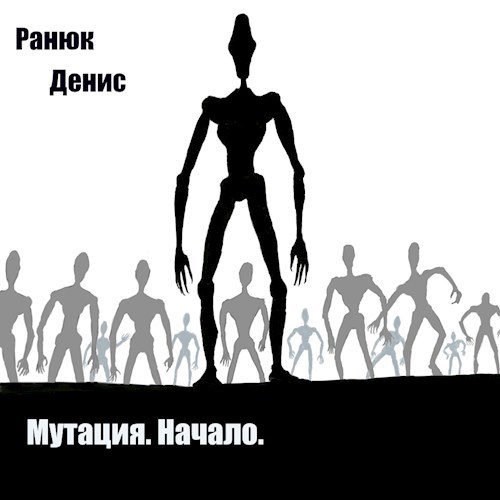 Обложка книги Мутация. Начало.