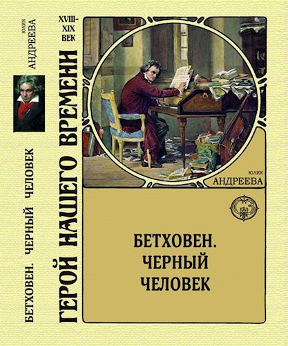 Обложка книги Бетховен. Черный человек