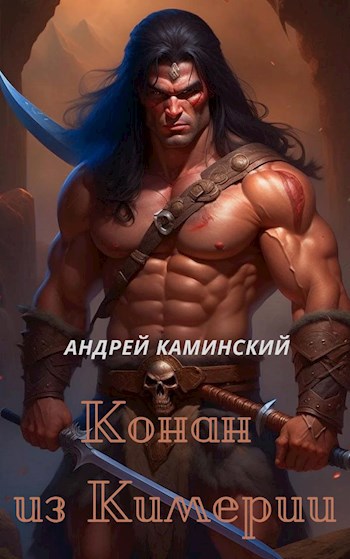 Обложка книги Конан из Киммерии