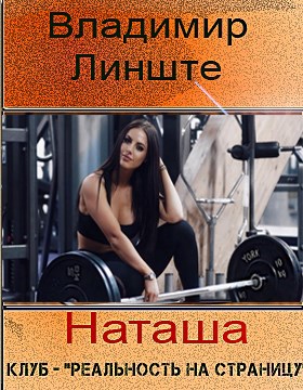 Обложка книги Наташа – Владимир Линште