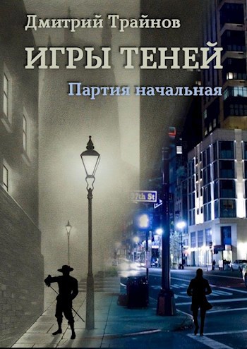 Обложка книги Игры теней. Партия начальная