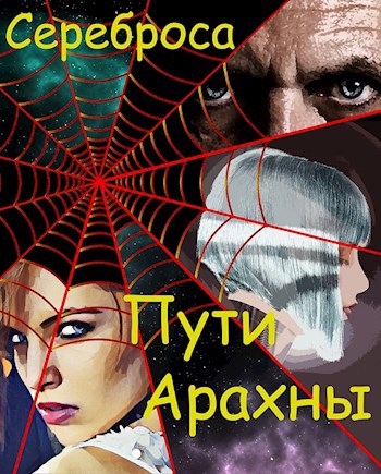 Обложка книги Пути Арахны