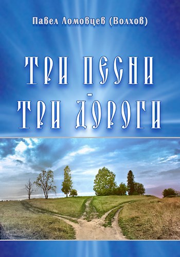 Обложка книги Три песни - три дороги
