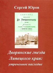 Обложка книги Дворянские гнезда Липецкого края: утраченное наследие