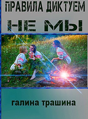 Обложка книги Правила диктуем не мы