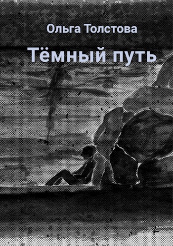 Обложка книги Тёмный путь