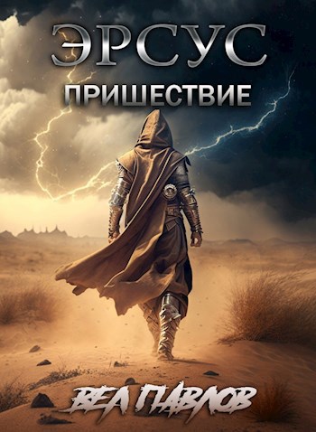 Обложка книги Эрсус. Пришествие