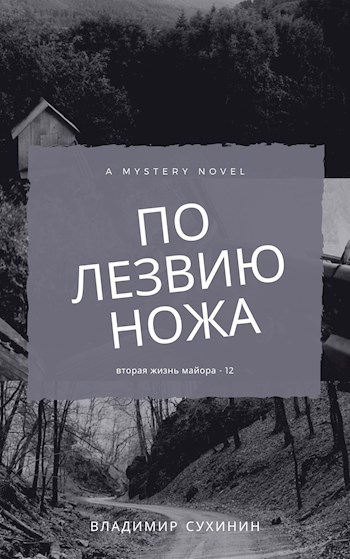 Обложка книги По лезвию ножа.