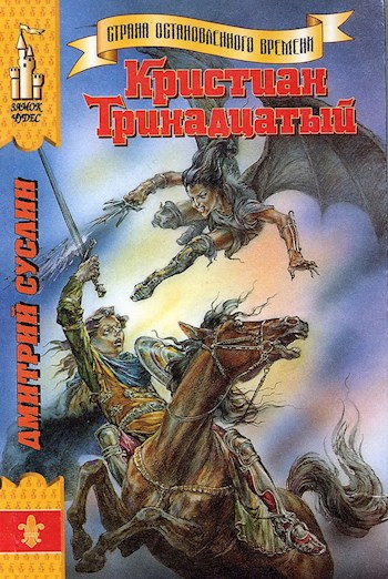 Обложка книги Кристиан Тринадцатый