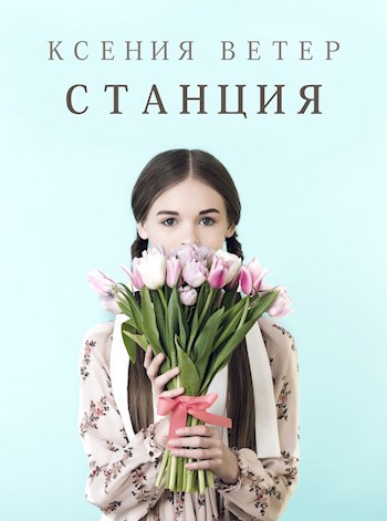 Обложка книги Станция