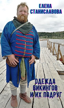 Обложка книги Гардероб викингов и их подруг (одежда, обувь, аксессуары и украшения)