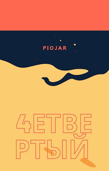 Обложка книги 4етвертый