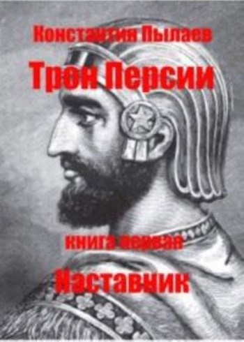 Обложка книги Трон Персии. Книга первая. Наставник.