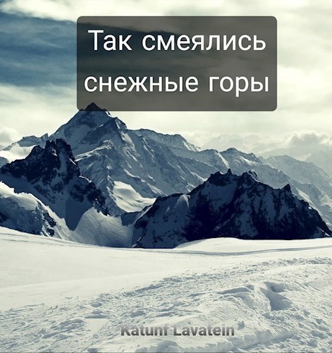 Обложка книги Так смеялись снежные горы
