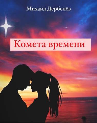 Обложка книги Комета времени