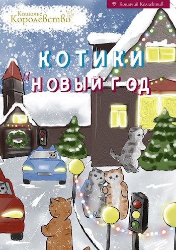 Обложка книги Котики и Новый год
