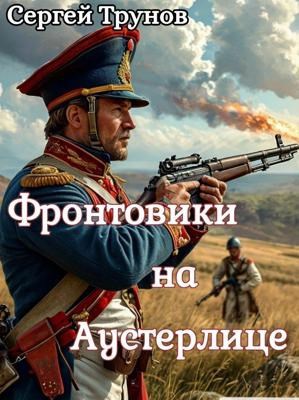 Обложка книги Фронтовики на Аустерлице