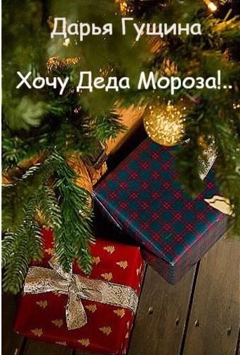 Обложка книги Хочу Деда Мороза!..
