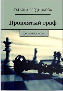 Обложка книги Проклятый граф. Том VI. Гарде и шах