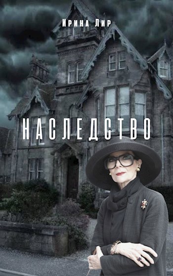 Обложка книги Наследство