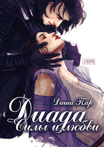 Обложка книги Диада Силы и Любви