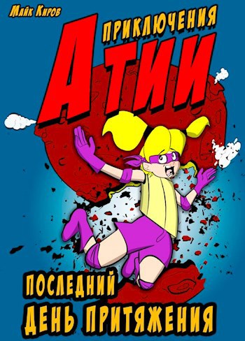 Обложка книги Приключения Атии: Последний день притяжения