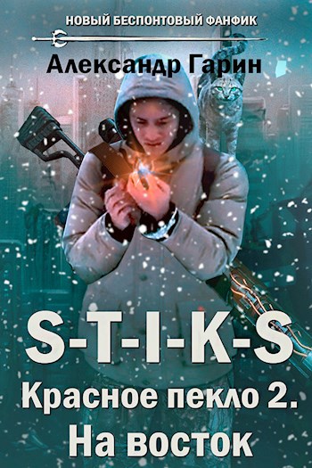 Обложка книги S-T-I-K-S. Красное пекло 2. На восток
