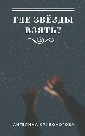 Обложка книги Где звёзды взять?