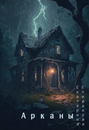 Обложка книги Арканы