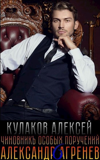 Обложка книги Чиновникъ Особых поручений