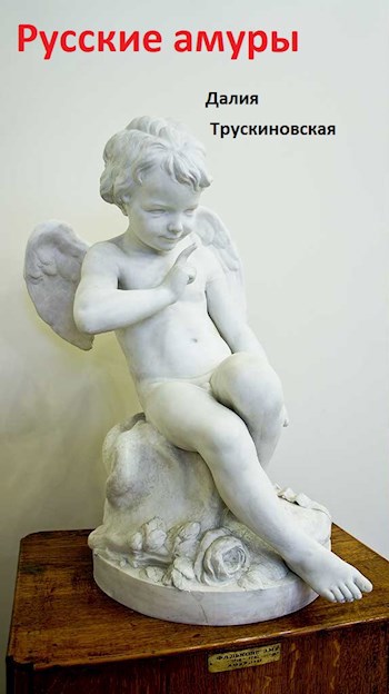 Обложка книги Русские амуры