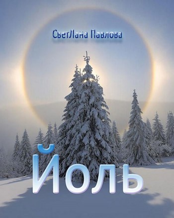 Обложка книги Йоль