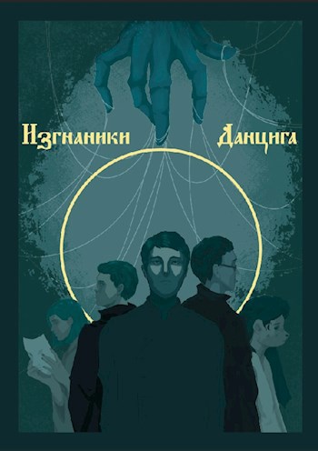 Обложка книги Изгнанники Данцига