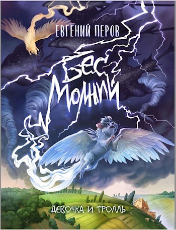 Обложка книги Бес молний. Девочка и тролль