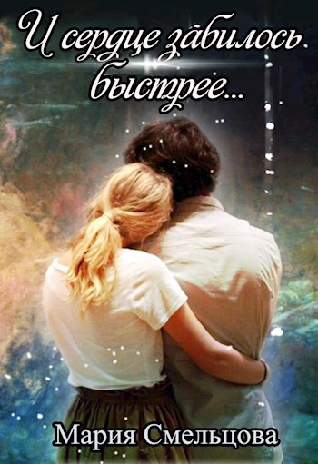Обложка книги И сердце забилось быстрее...