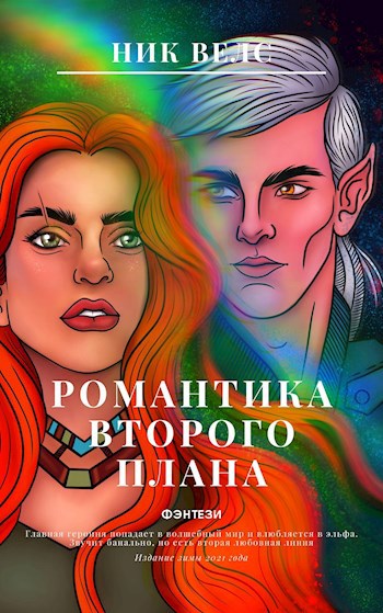 Обложка книги Романтика второго плана