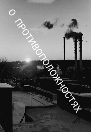Обложка книги О противоположностях
