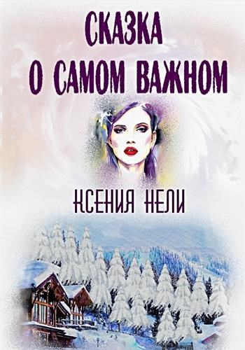 Обложка книги Сказка о Самом Важном