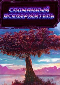 Обложка книги Сломанный Вседержитель