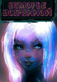 Обложка книги Взморье вселенной