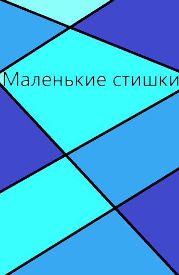 Обложка книги Мои маленькие стишки
