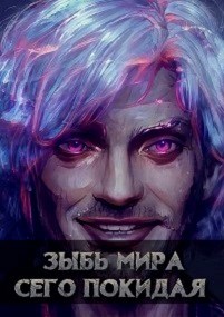 Обложка книги Зыбь мира сего покидая
