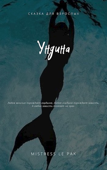 Обложка книги Ундина