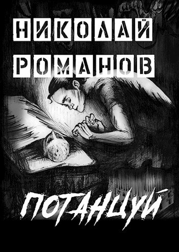 Обложка книги Потанцуй