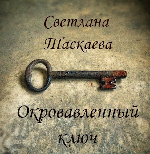 Обложка книги Окровавленный ключ