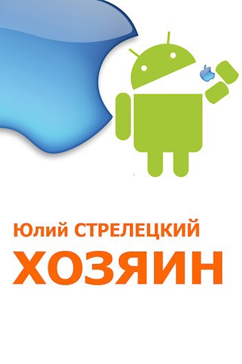 Обложка книги Хозяин