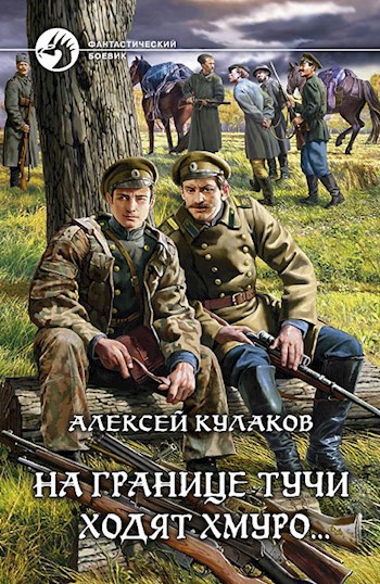 Обложка книги На границе тучи ходят хмуро...