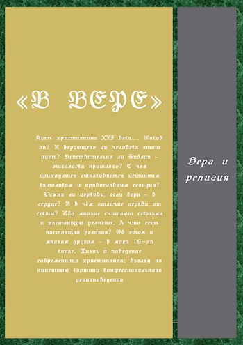 Обложка книги «В вере»