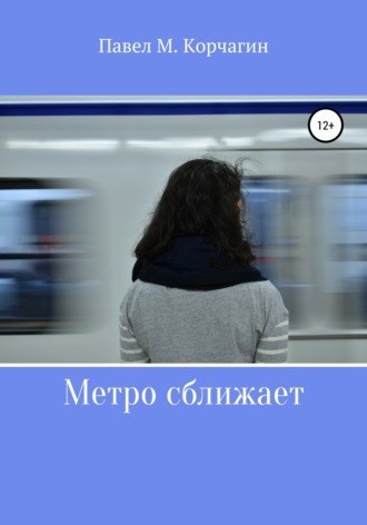 Обложка книги Метро сближает