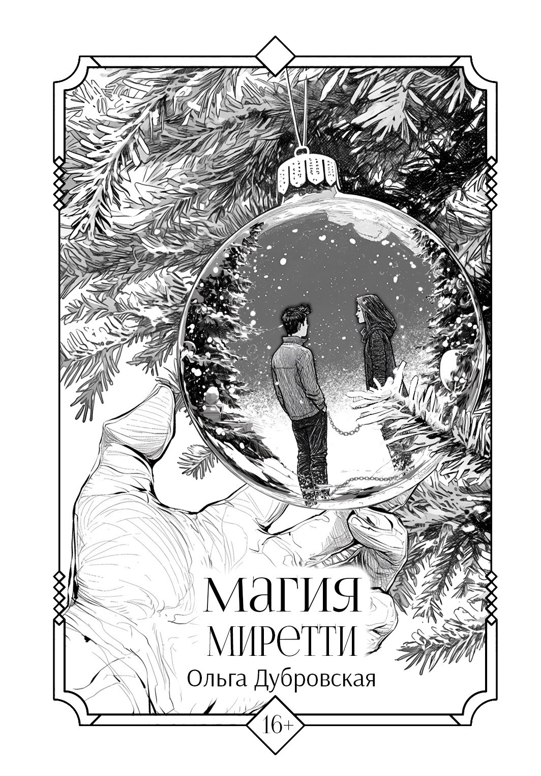Обложка книги Магия Миретти